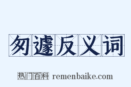匆遽反义词是什么意思的图片
